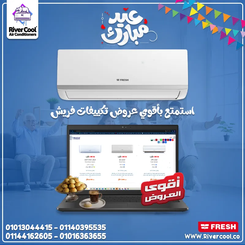 تكييف فريش تربو بارد… تبريد أسرع وراحة أكتر! 