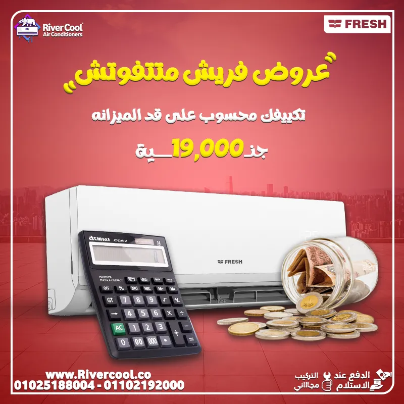  تكييف فريش 1.5 حصان – أقل سعر في مصر بس 19,500 جنيه! 😍❄️💥