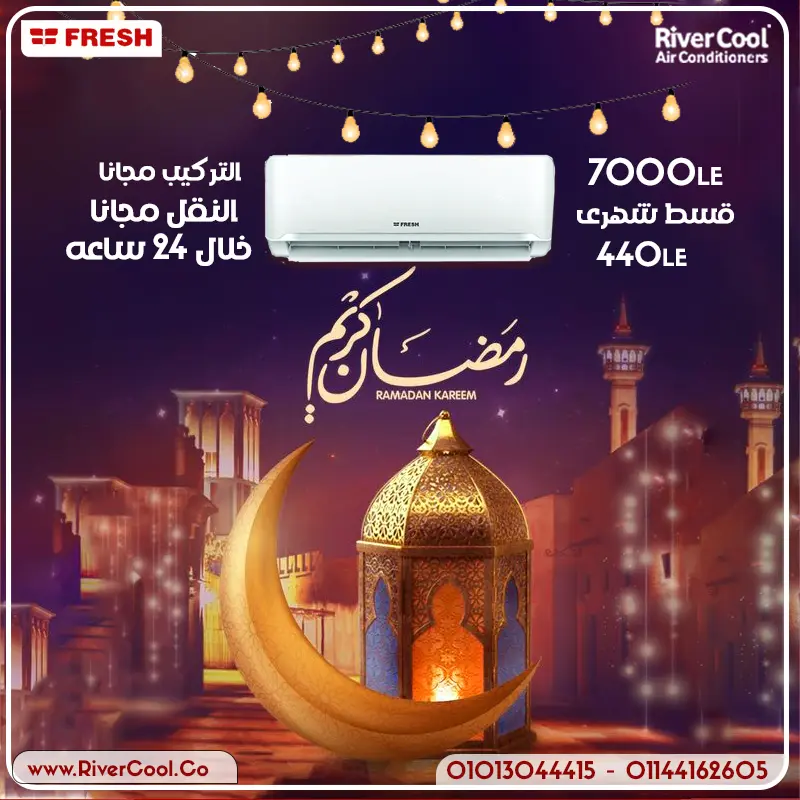 خصومات حصريه بمناسبه شهر رمضان على تكييف فريش