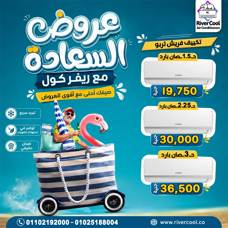خلي صيفك أبرد وأحلى مع أقوى عروض التكييفات من ريفر كول 😍