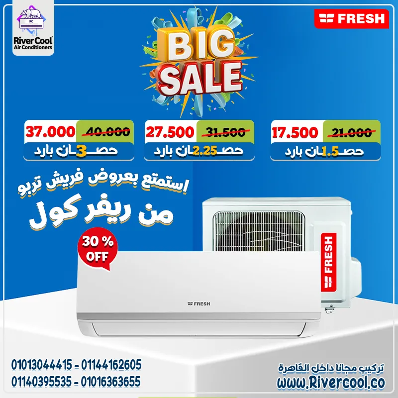 دلوقتي راحتك في الصيف مضمونة مع تكييف فريش تربو بارد!