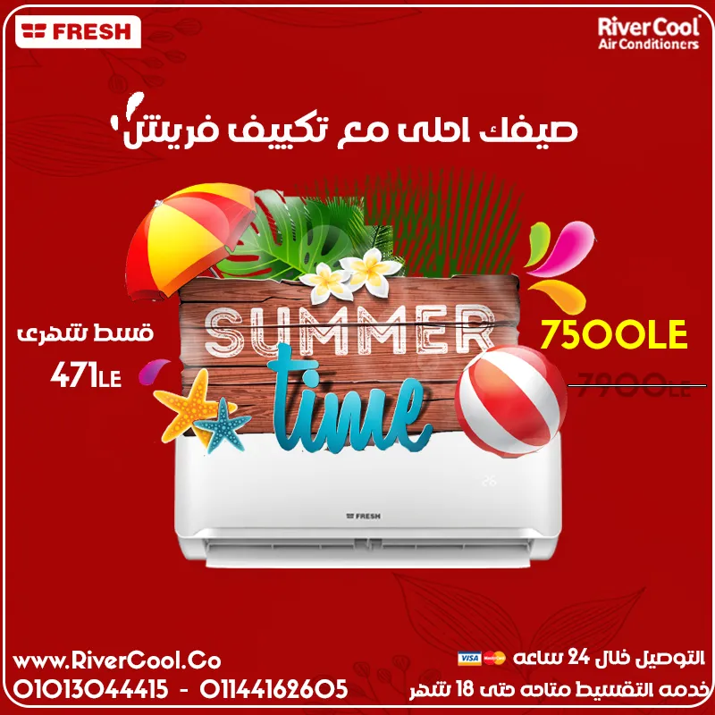 صيفك احلى مع تكييف فريش 1.5 تربو بارد