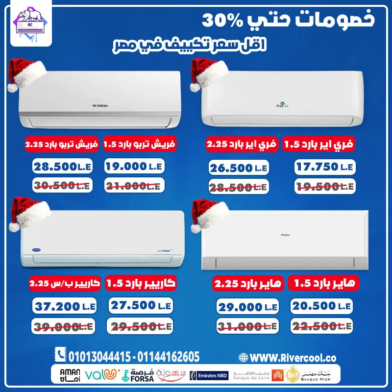  عروض السنة الجديدة 2025 من ريفر كول – أقوى تخفيضات على التكييفات