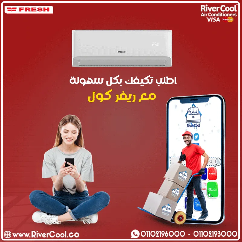 عروض تكيف فريش من ريفر كول 