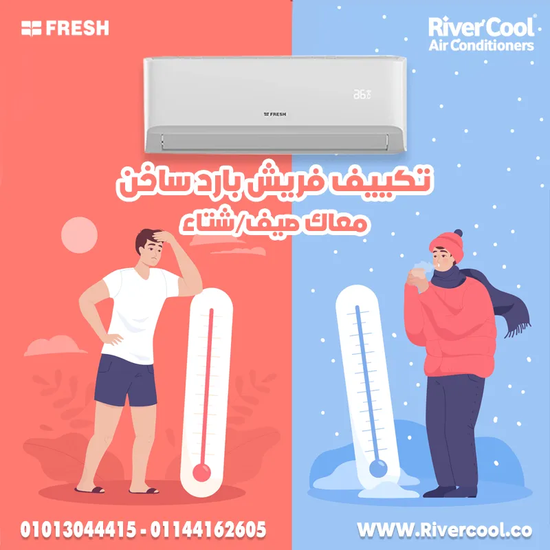 مع تكييف فريش تربو، الأجواء المثالية طول السنة! 🌞❄️