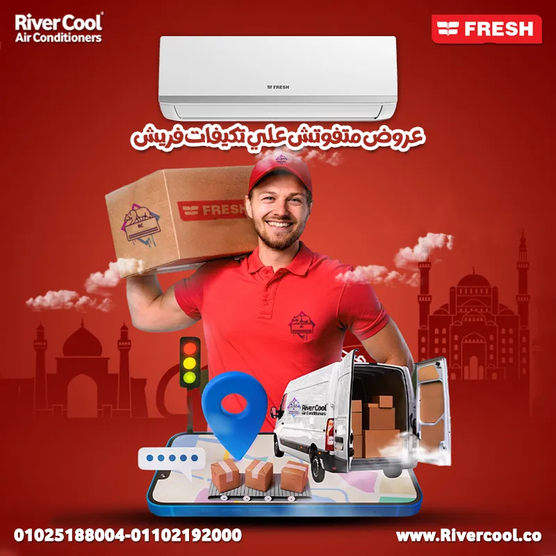 مفاجآت البلاك فرايدي ابتدت مع ريفركول دلوقتي عندنا أقوى العروض على تكييفات فريش تربو بأقل الأسعار في مصر! 🇪🇬