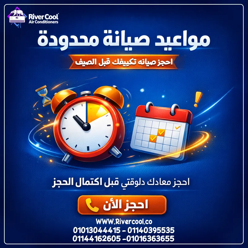  مواعيد صيانة محدودة جدًا! احجز صيانه تكييفك قبل الصيف 
