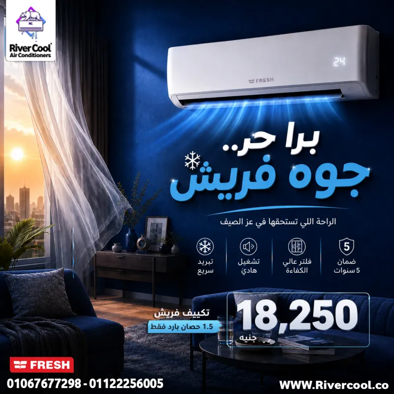 ❄️ الراحة اللي تستحقها مع تكييف فريش! ❄️