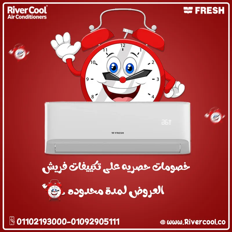 ❄️ تكييف فريش… نهاية الموسم بأقوى الأسعار 🔥 ✅ أسعار تبدأ من 18500 جنيه فقط