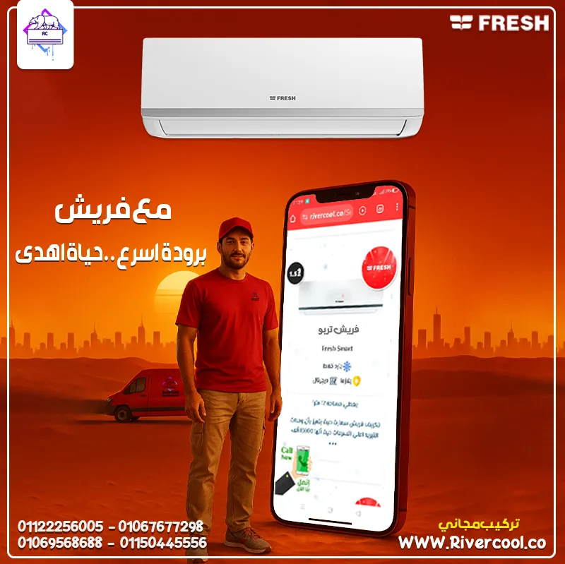 ❄️ فريش تربو – تبريد أسرع من الخيال! ⚡
