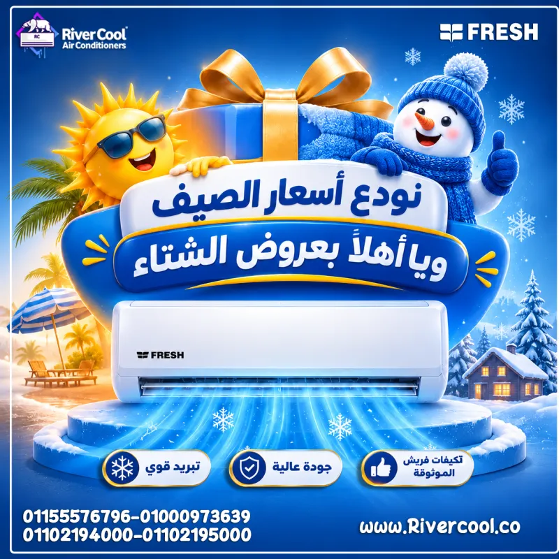 🍂🤔 مين قال إن وقت شراء التكييف خلص؟!