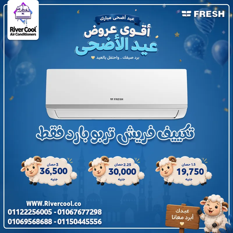 🐑❄️ أقوى عروض عيد الأضحى على تكييف فريش تربو