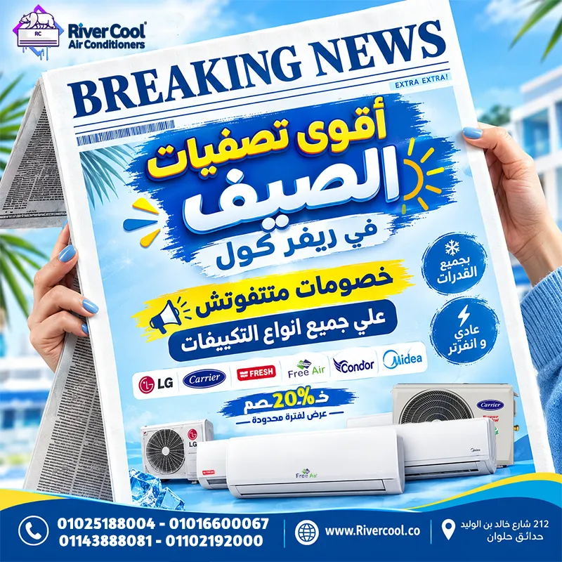 💥❄️ أقوى تصفيات الصيف وصلت ريفر كول! ❄️💥
