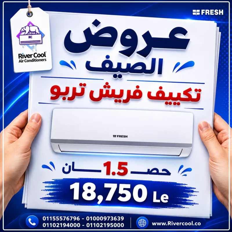 🔥 عرض خاص على تكييف فريش تربو ❄️