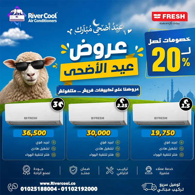 🔥 عروض العيد من ريفر كول على تكييفات فريش متتفوتش 🔥