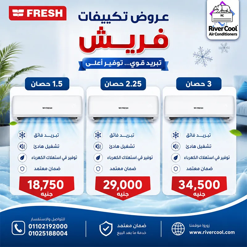 🔥 عروض ريفر كول على جميع أنواع التكييفات بأقل الأسعار في مصر 🔥