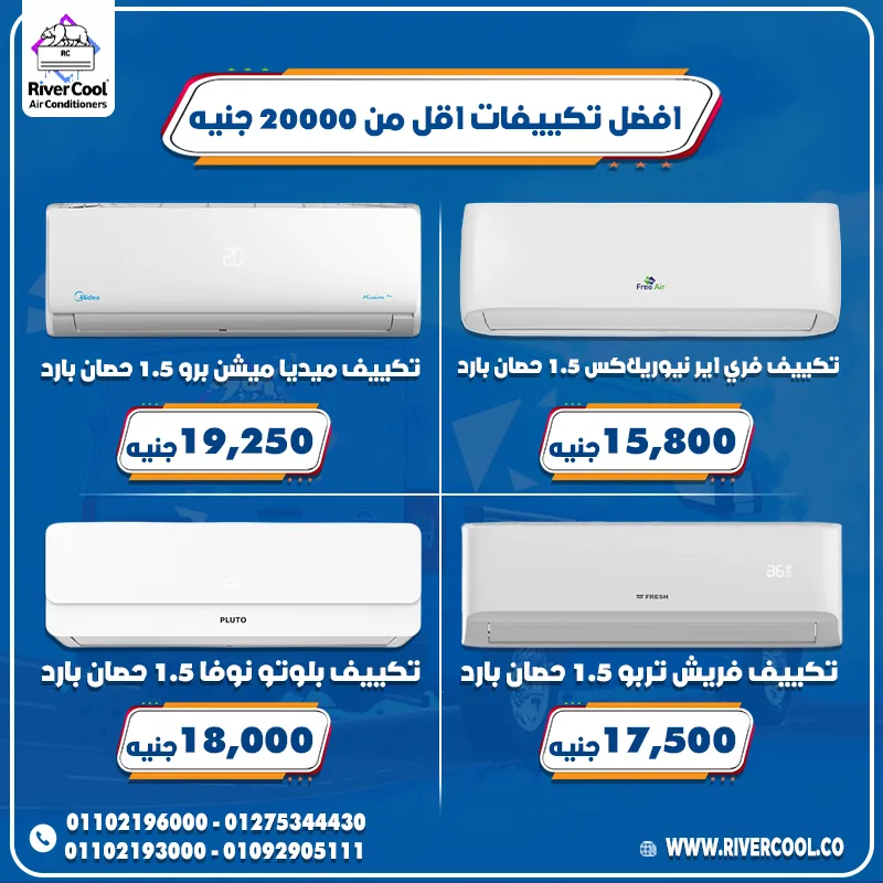 🔥 لسه بتدور على تكييف كويس وسعره معقول؟ مع ريفركول جايبينلك أفضل تكييفات بأسعار أقل من 20000 جنيه 💪❄️