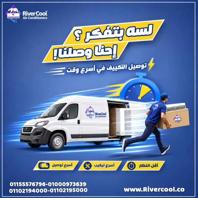 🔥 لسه بتفكر؟! إحنا وصلنا! 🚚❄️ اسرع توصيل مع ريفر كول