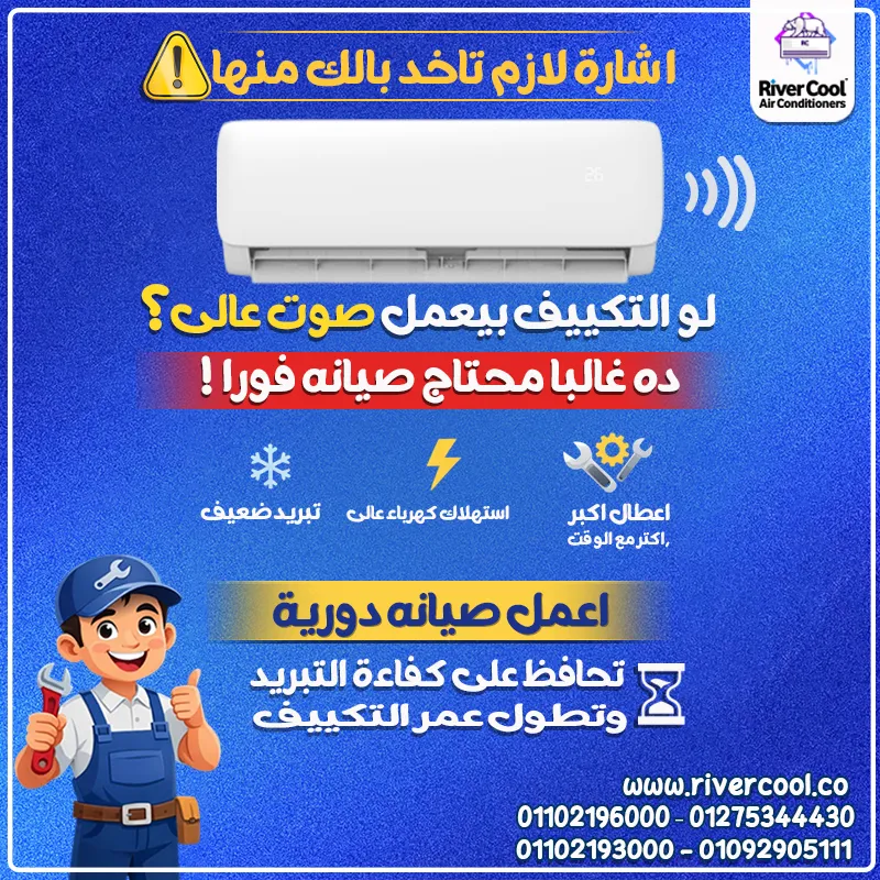 🚨 إشارة لازم تاخد بالك منها ⚠️ لو التكييف بيعمل صوت عالي أو صوت غريب ومش معتاد…