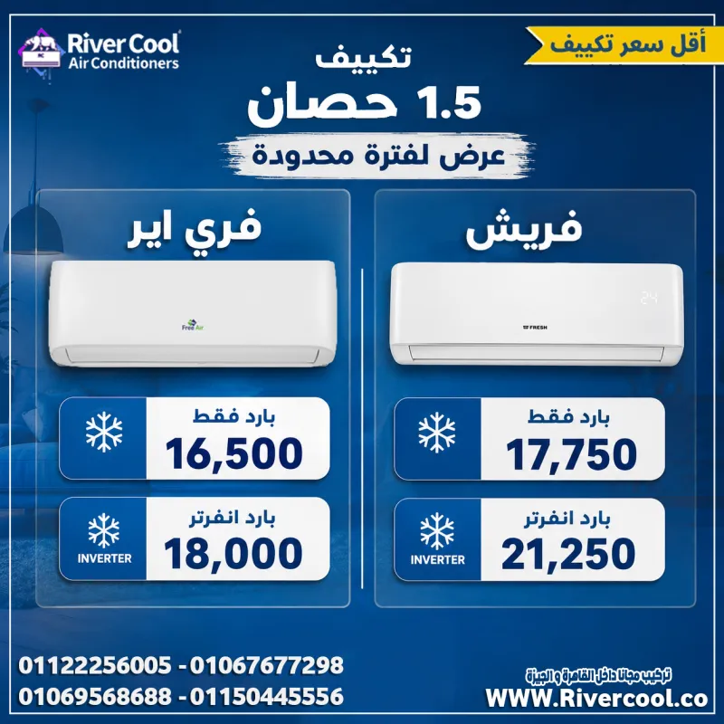🚨 عايز تكييف 1.5 حصان؟ عندنا أكتر من اختيار وبأسعار قوية! ❄️