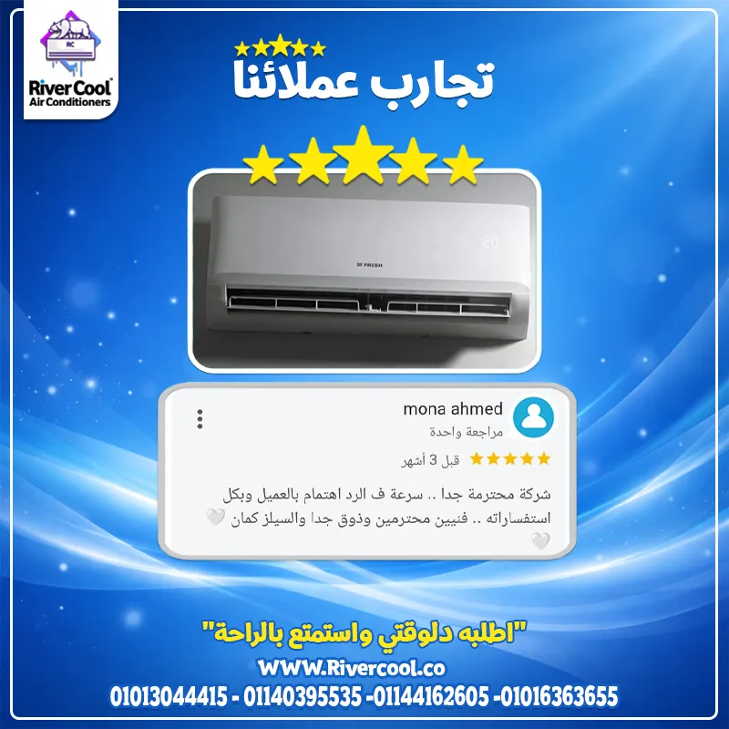 تجارب وتقييمات عملاء ريفر كول👌✨