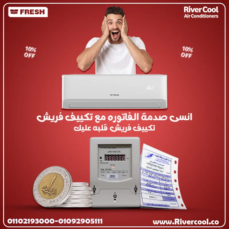  تكييف فريش إنفرتر – قوة تبريد بلا حدود!