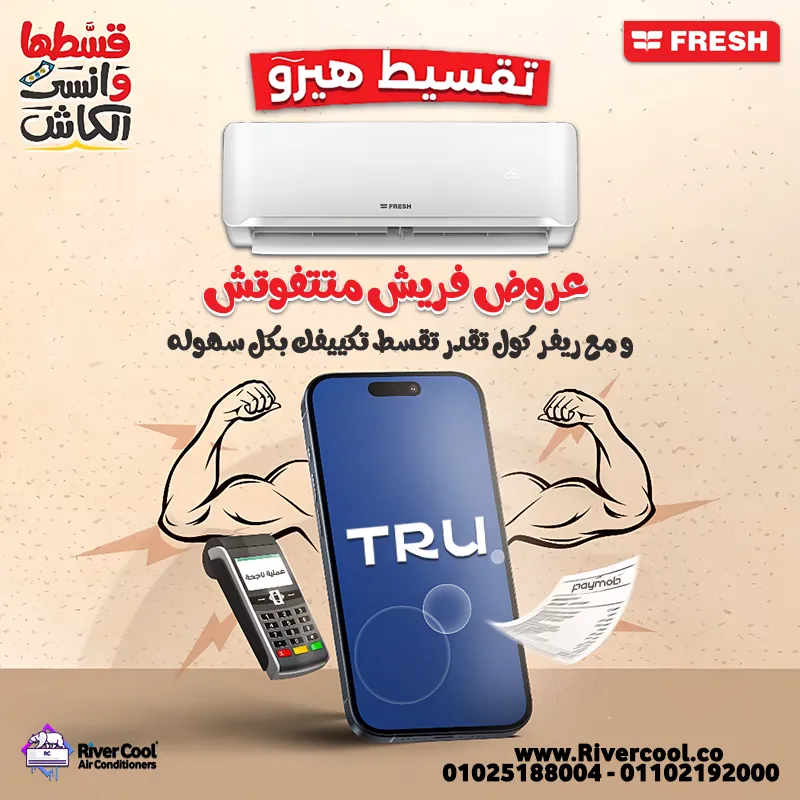 تكييف فريش انفرتر – أحدث تكنولوجيا التبريد بأقل سعر في مصر!