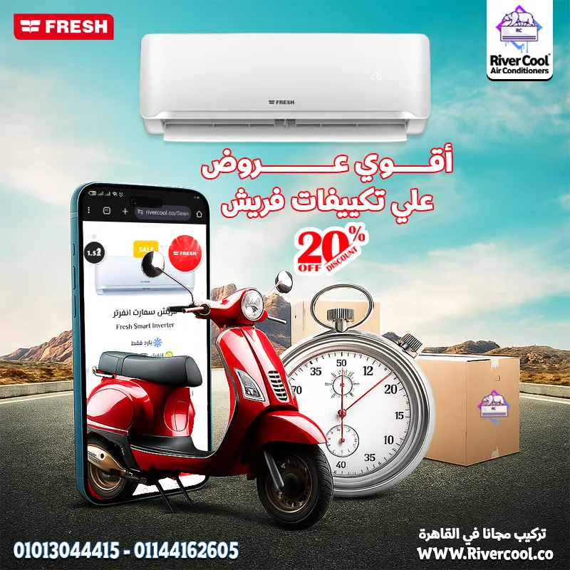 مع تكييف  فريش سمارت انفرتر 1.5 حصان بارد هتنسى الحر