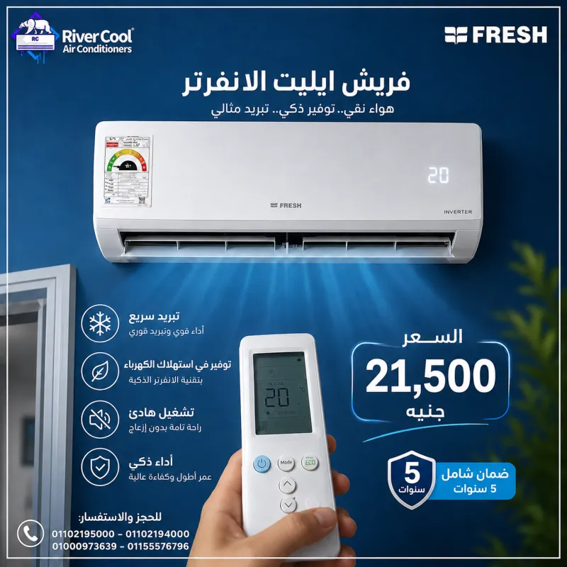 ❄️✨ فريش إنفرتر إيليت 1.5 حصان... تكنولوجيا توفرلك راحة أكتر!
