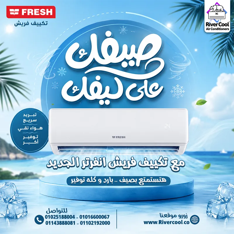 ❄️🔥 **صيفك على كيفك مع تكييفات فريش إنفرتر الجديدة من ريفر كول** 🔥❄️