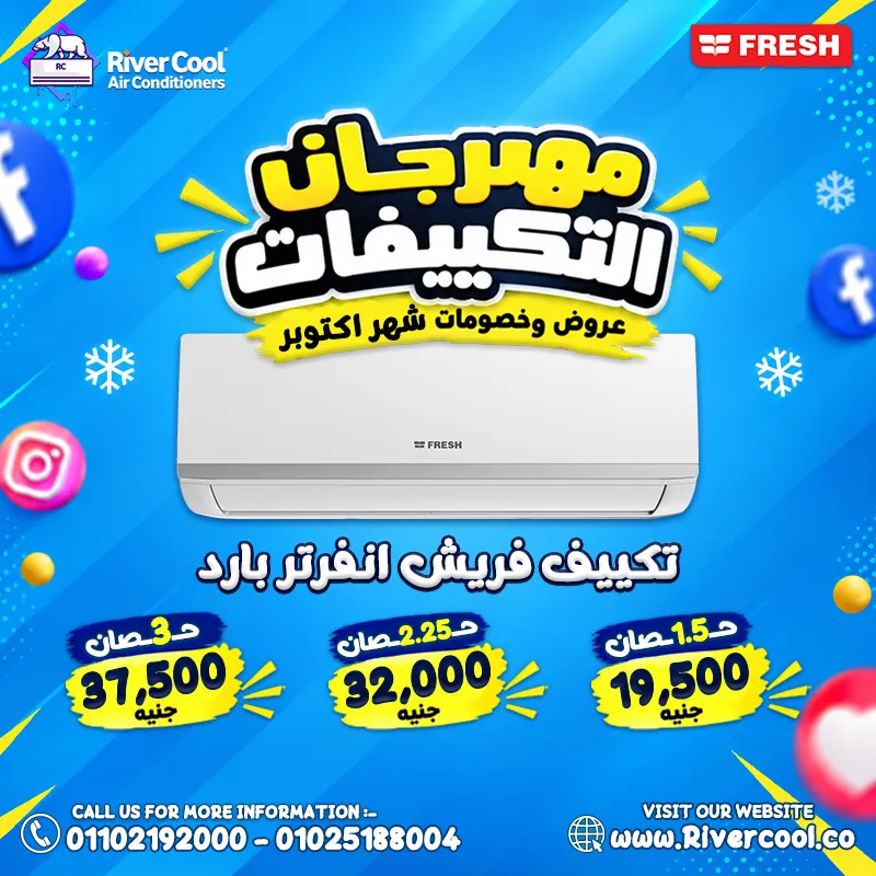 💥 خصومات وصلت لـ 30% على جميع أنواع التكييفات طول شهر أكتوبر! 💥