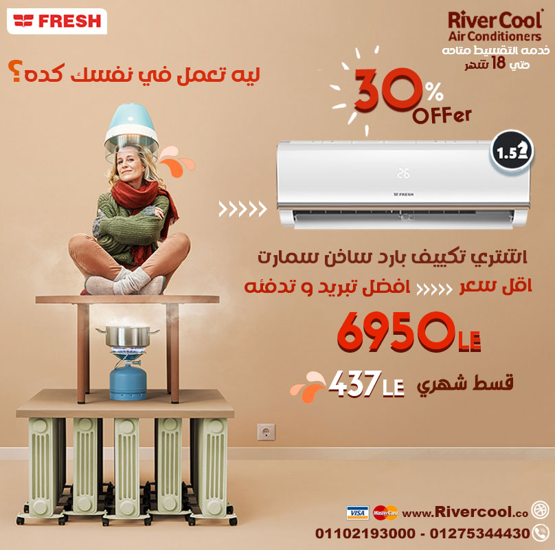 عروض تكييف فريش بارد ساخن متتعوضش,خصم حتي 30% لمده محدوده