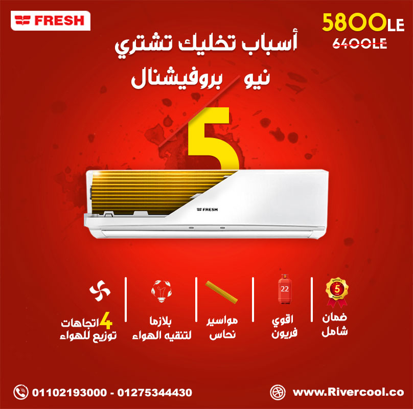 تكييف فريش نيوبروفيشنال,احسن تكييف في مصر