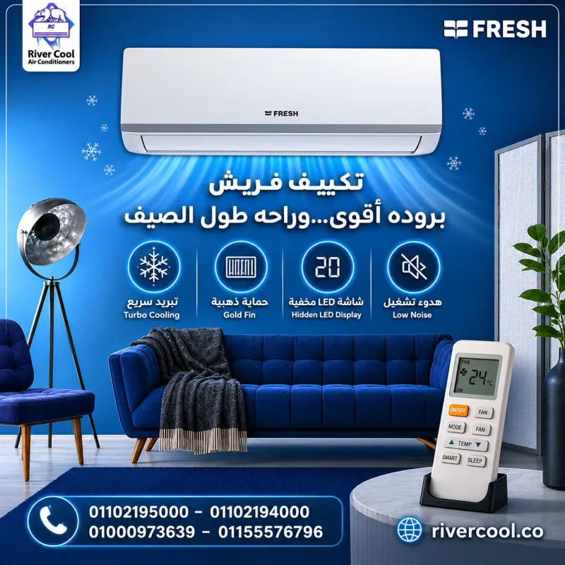 تكييف فريش هامر هتعيش إحساس الراحة من أول لحظة 💙