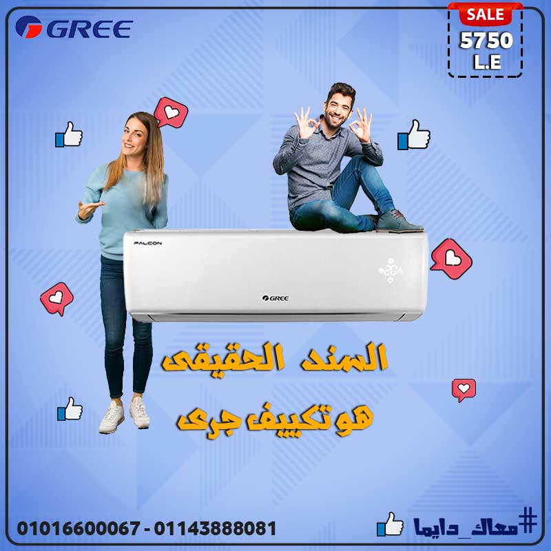 تكييف جري .. سندك الحقيقى