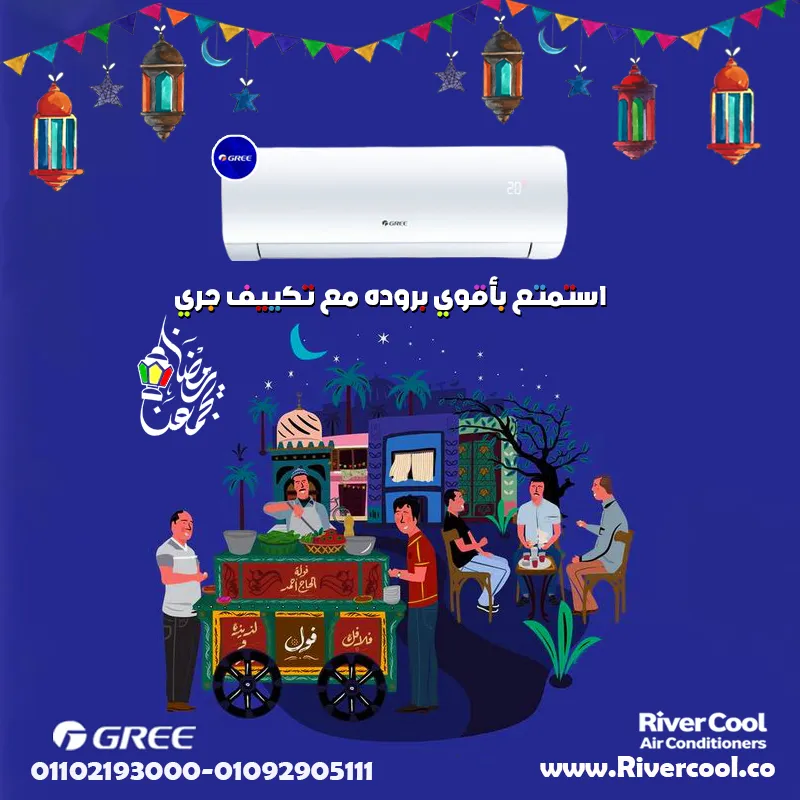 استمتع بأقوي بروده مع تكييف جري