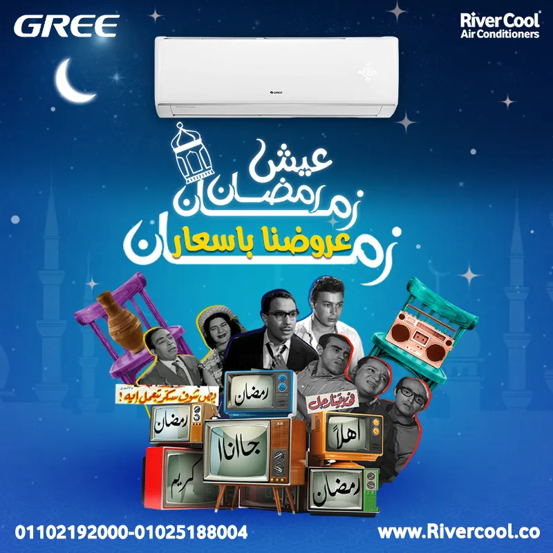 عروض متتفوتش من ريفر كول علي تكييفات جري باقل اسعار