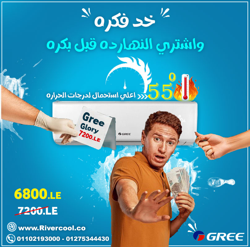 اشتري تكييف جري باقوي كباس و اعلي كفاءه
