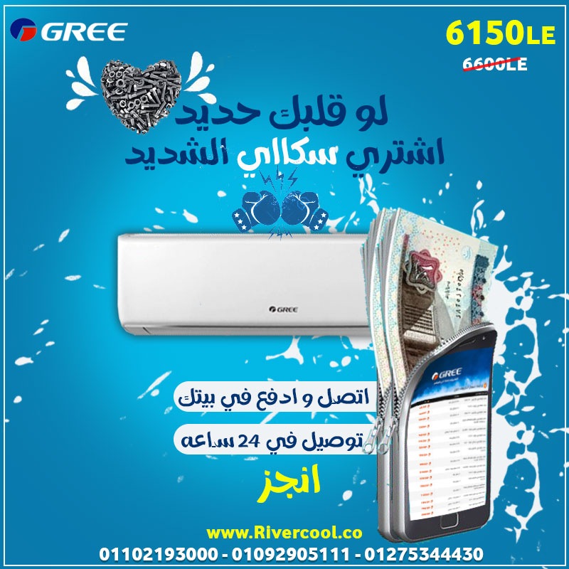 تكييف جري سكاي باقوي المميزات في مصر و اقل سعر
