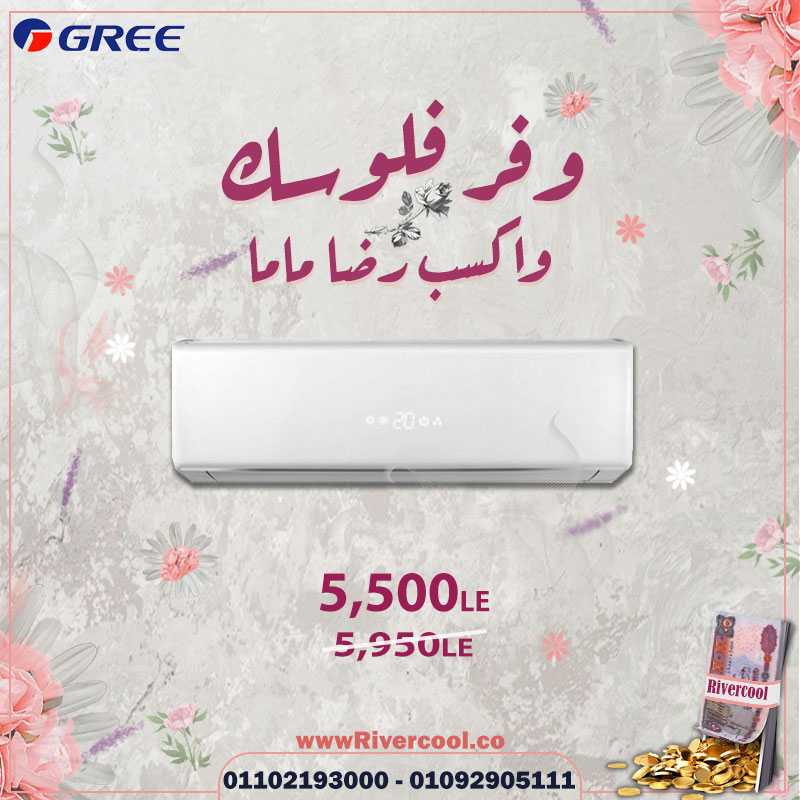 تكييف جري 1.5 حصان بارد باقل سعر في عيد الام 