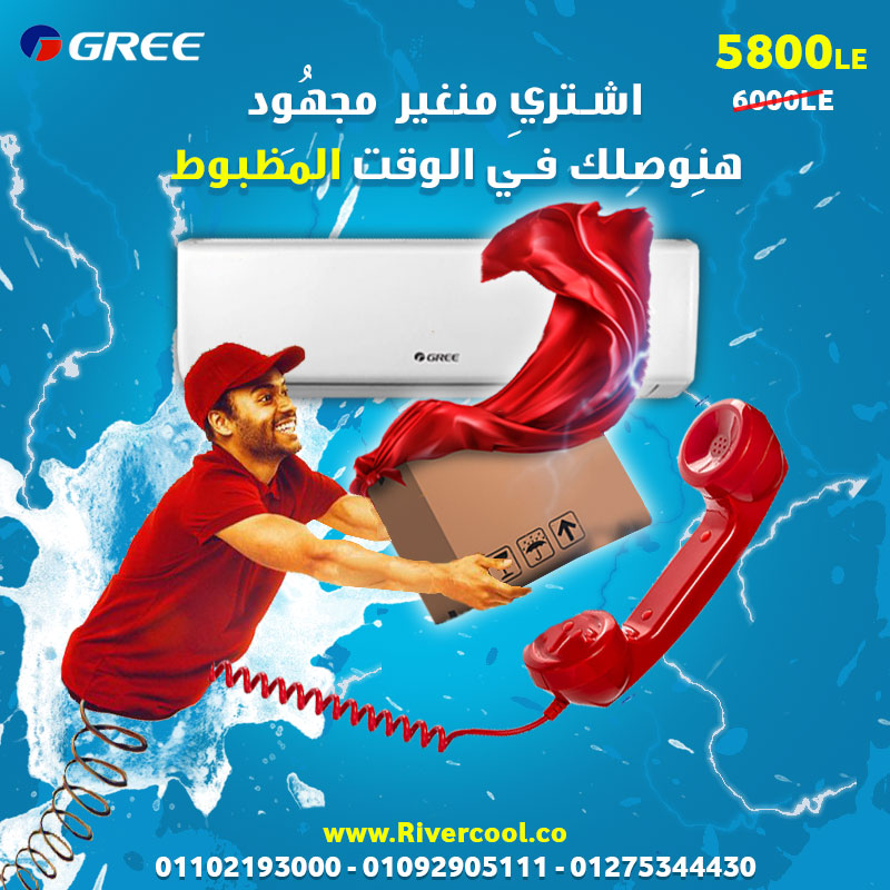 تكييف جري 1.5حصان باقل سعر و هيوصلك في اسرع وقت