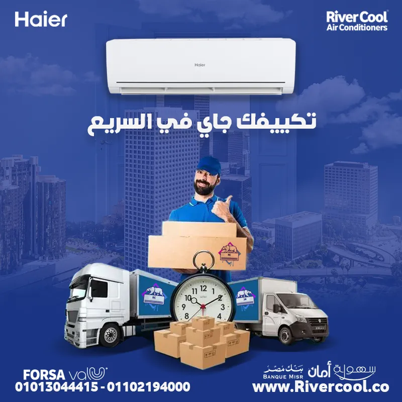 اقوي عروض هاير من ريفر كول 