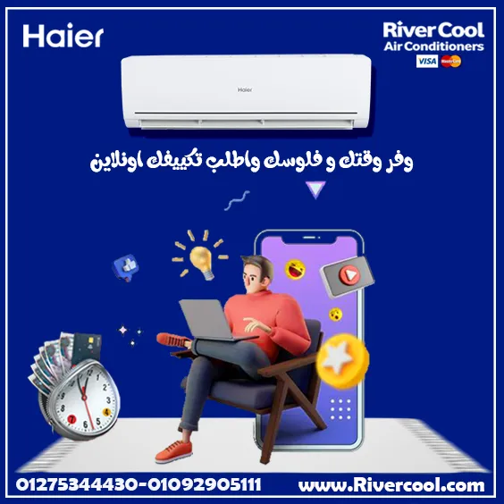 وفر وقتك وفلوسك واطلب تكييفك اونلاين 