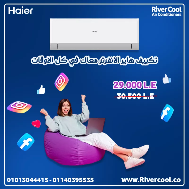 استمتع باقوي عروض علي تكييف هاير الانفرتر بارد ساخن 