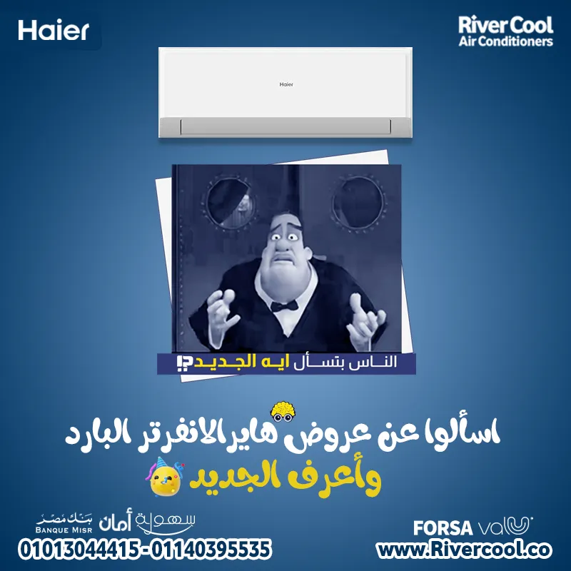 تكييف هاير 1.5 حصان بارد انفرتر  – الراحة الكاملة لكل الفصول