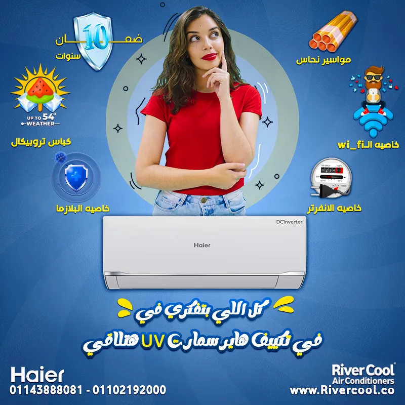 كل اللي محتاجه هتلاقي مع تكييف هاير سمارت انفرتر UV 
