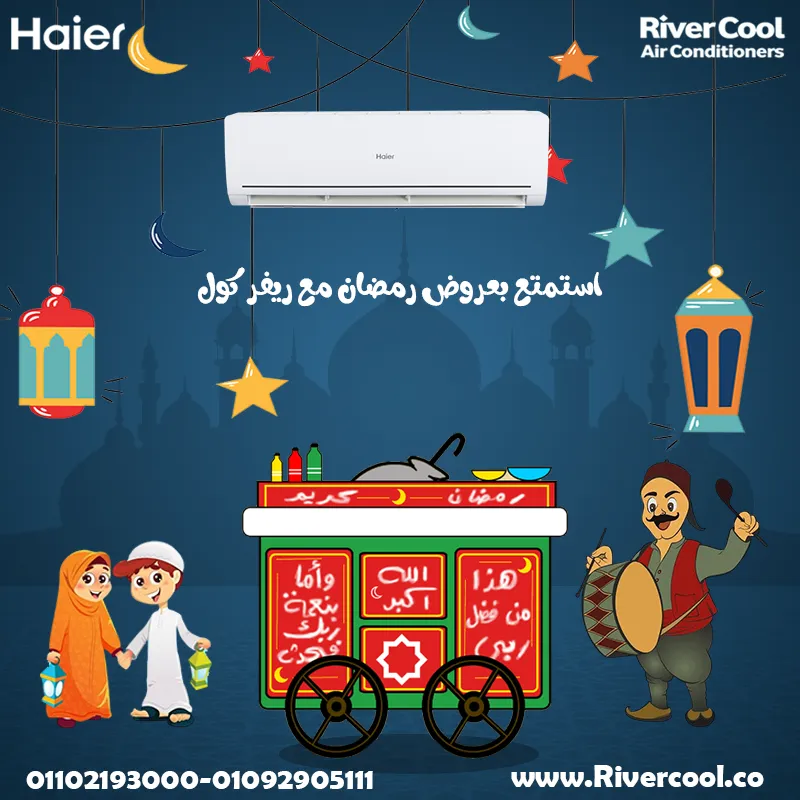 استمتع بعروض رمضان مع ريفر كول
