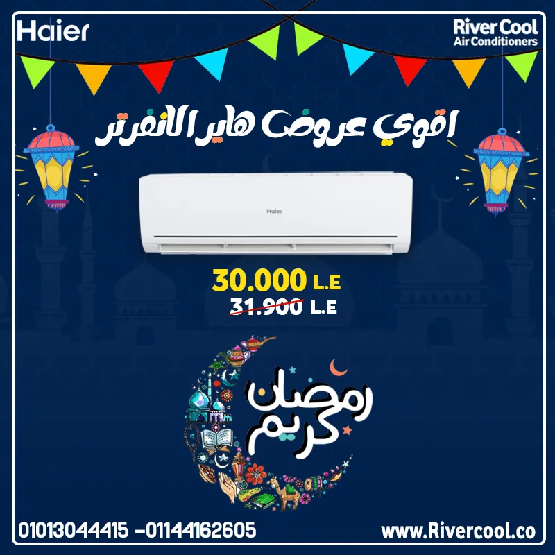اقوي عروض هاير الانفرتر بمناسبه رمضان 