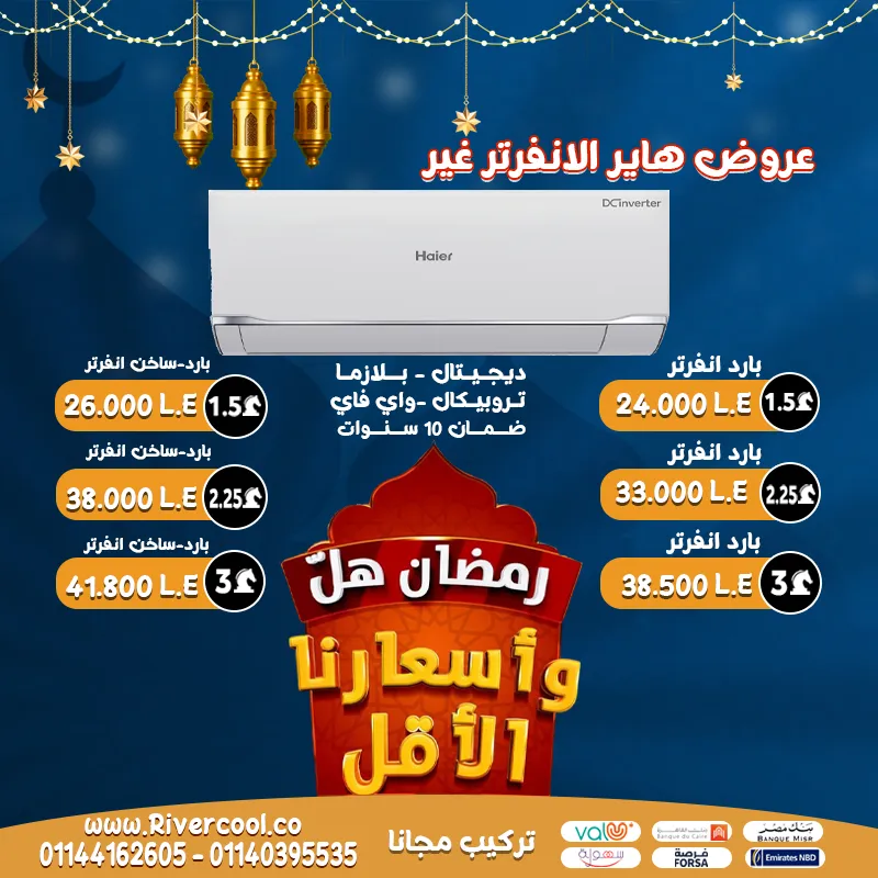 اقوي الخصومات علي تكييف هاير سمارت إنفرتر