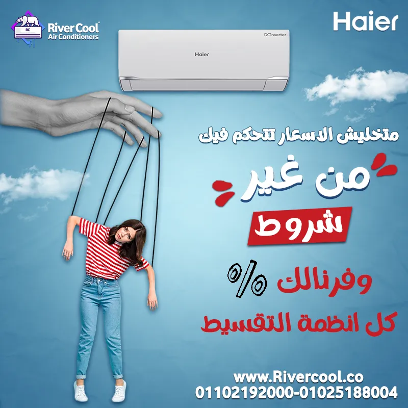 روض التوفير من ملوك التوفير في ريفر كول على تكييفات هاير الجديدة 2024/2025 متتفوتش